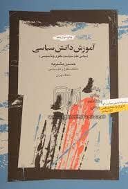 جلد کتاب آموزش دانش سیاسی - مبانی علم سیاست نظری و تاسیسی — نگاه معاصر