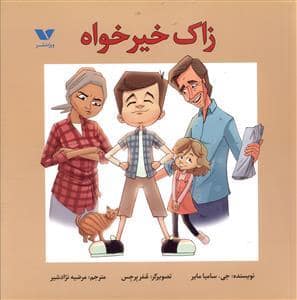 جلد کتاب زاک خیرخواه