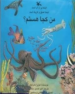 جلد کتاب من کجا هستم؟ - اینجا پر از آب است. اینجا عمیق و تاریک است.