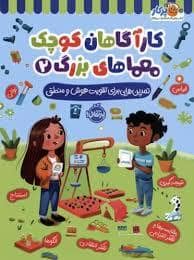 جلد کتاب کار آگاهان کوچک معما های بزرگ 2 - تمرین هایی برای تقویت هوش و منطق