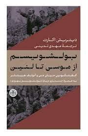 جلد کتاب بولشویسم از موسی تا لنین — کتاب پارسه