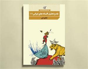 جلد کتاب نقد و تحلیل افسانه های ایرانی 1 نخودی — کارگاه کودک