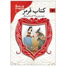 جلد کتاب افسانه های شیرین دنیا 1 - کتاب قرمز