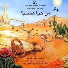 جلد کتاب من کجا هستم؟ - اینجا پر از سنگ و ماسه است. اینجا گرم و خشک است.