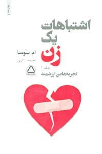جلد کتاب اشتباهات یک زن 1 - تجربه‌هایی ارزشمند — مجید