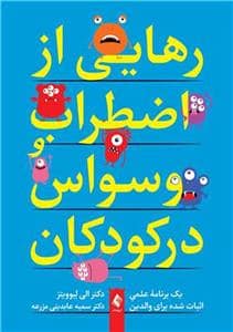 جلد کتاب رهایی از اضطراب و وسواس در کودکان