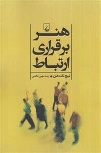 جلد کتاب هنر برقراری ارتباط — ققنوس