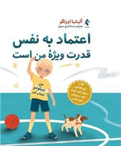 جلد کتاب اعتماد به نفس قدرت ویژه من است
