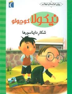 جلد کتاب روان خوانی های مهتاب - نیکولا کوچولو - شکار دایناسورها
