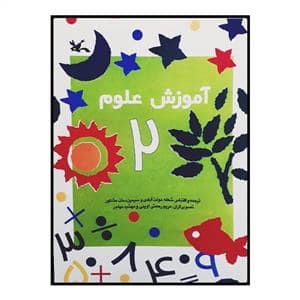 جلد کتاب آموزش علوم 2