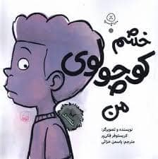 جلد کتاب خشم کوچولوی من