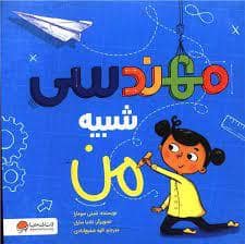 جلد کتاب مهندسی شبیه من