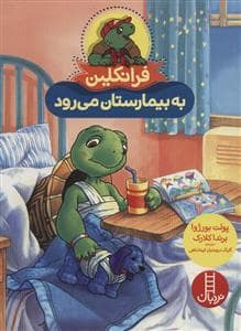 جلد کتاب فرانکلین به بیمارستان می رود