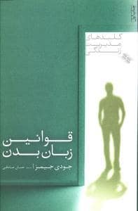 جلد کتاب کلیدهای مدیریت زندگی - قوانین زبان بدن — صابرین