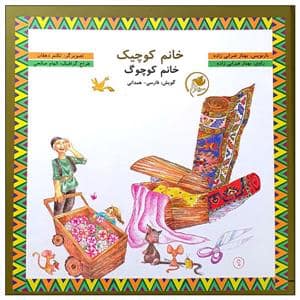 جلد کتاب خانم کوچیک