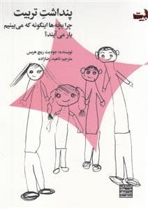 جلد کتاب پنداشت تربیت - چرا بچه‌ها اینگونه که می‌بینیم بار می‌آیند؟ — جهاد دانشگاهی