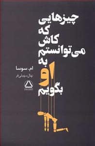 جلد کتاب چیزهایی که کاش می‌توانستم به او بگویم — مجید