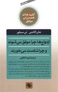 جلد کتاب کلیدهای همسران موفق - ازدواج ها چرا موفق می شوند و چرا شکست می خورند — صابرین