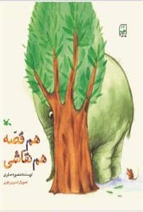 جلد کتاب هم قصه هم نقاشی