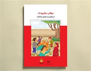 جلد کتاب مراقب باشیم (1) — کارگاه کودک