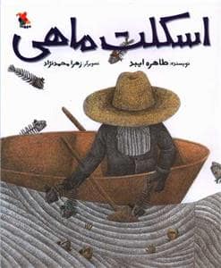 جلد کتاب اسکلت ماهی