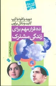 جلد کتاب کلیدهای همسران موفق - ده قرار مهم برای زندگی مشترک — صابرین