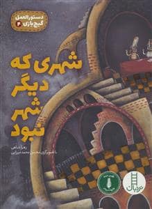 جلد کتاب دستورالعمل گیج بازی 4 - شهری که دیگر شهر نبود