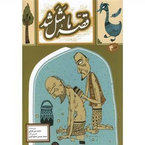 جلد کتاب قصه ما مثل شد جلد 4