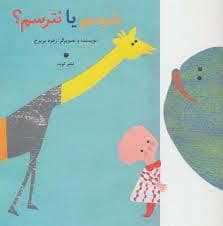 جلد کتاب بترسم یا نترسم
