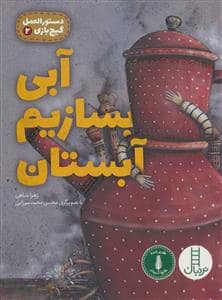 جلد کتاب دستورالعمل گیج بازی 2 - آبی بسازیم آبستان
