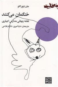 جلد کتاب خنگمان می‌کنند - نقشه پنهانی مدارس اجباری — جهاد دانشگاهی