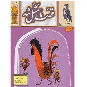 جلد کتاب قصه ما مثل شد جلد 6