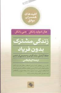 جلد کتاب کلیدهای همسران موفق - زندگی مشترک بدون فریاد — صابرین