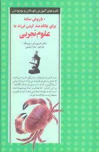 جلد کتاب کلیدها - 50 روش علاقمند کردن فرزند به علوم تجربی — صابرین