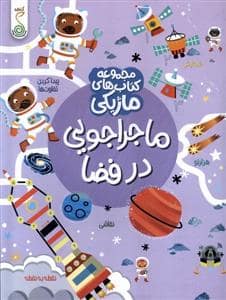 جلد کتاب کتاب ماژیکی- ماجراجویی‌درفضا