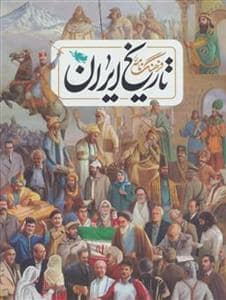 جلد کتاب فرهنگنامه تاریخ ایران