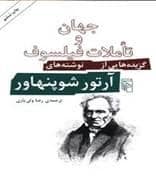 جلد کتاب جهان و تاملات فیلسوف — مرکز