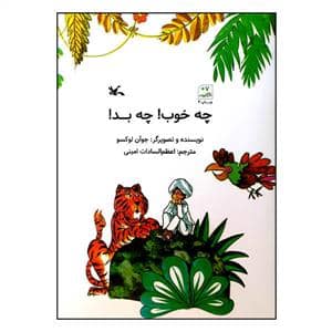جلد کتاب چه خوب چه بد