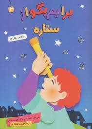 جلد کتاب برایم از برف بگو