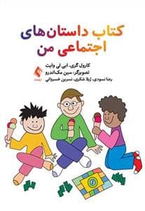 جلد کتاب کتاب داستان های اجتماعی من — ارجمند