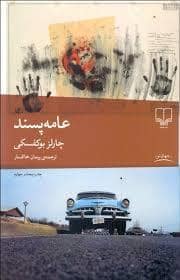 جلد کتاب عامه پسند — چشمه