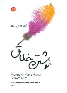 جلد کتاب نوشتن خلاق — اختران