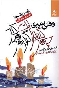 جلد کتاب وقتی بمیری چه کسی برایت گریه می کند — بهار سبز