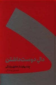جلد کتاب دال دوست داشتن - چند روایت از عشق و زندگی — کنار