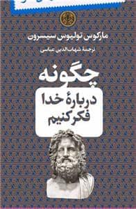 جلد کتاب چگونه درباره خدا فکر کنیم — کتاب پارسه