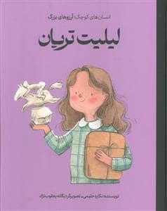 جلد کتاب انسان های کوچک آرزو های بزرگ - لیلیت تریان
