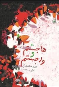 جلد کتاب هاجستم و واجستم