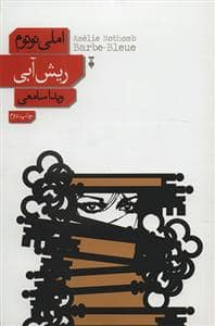جلد کتاب ریش آبی — فرهنگ نشر نو