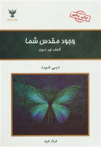 جلد کتاب وجود مقدس شما — کلک آزادگان