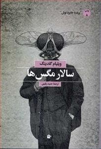جلد کتاب سالار مگس‌ها /بهجت — بهجت